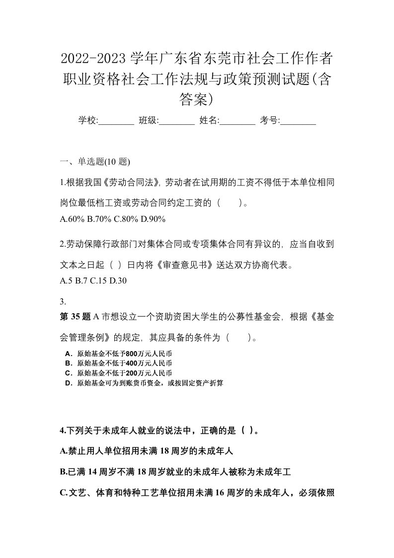 2022-2023学年广东省东莞市社会工作作者职业资格社会工作法规与政策预测试题含答案