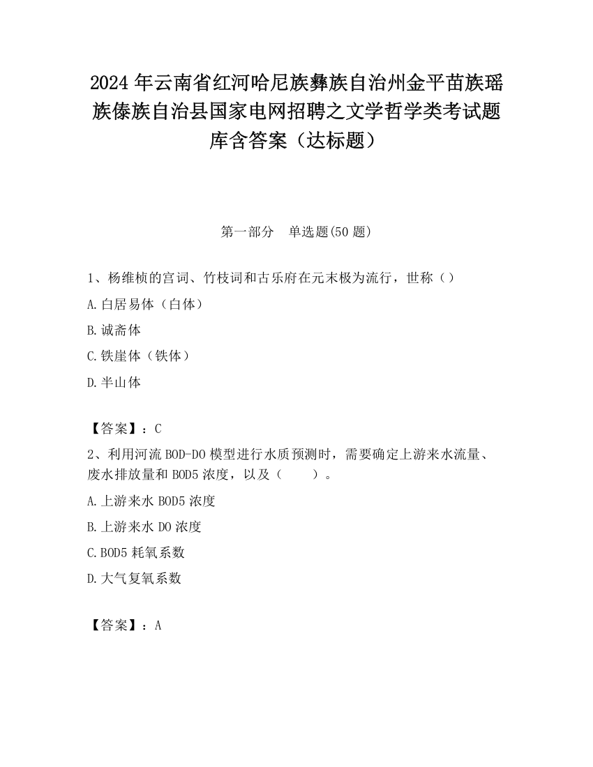 2024年云南省红河哈尼族彝族自治州金平苗族瑶族傣族自治县国家电网招聘之文学哲学类考试题库含答案（达标题）