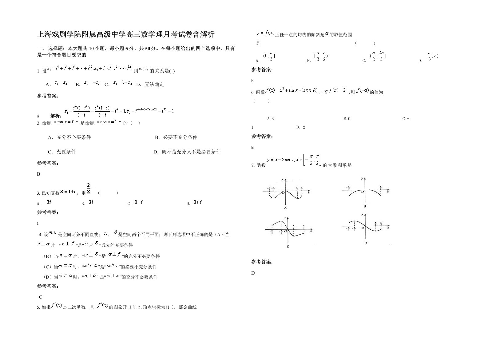 上海戏剧学院附属高级中学高三数学理月考试卷含解析