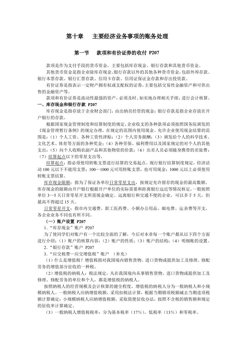 推荐-第十章主要经济业务事项的账务处理