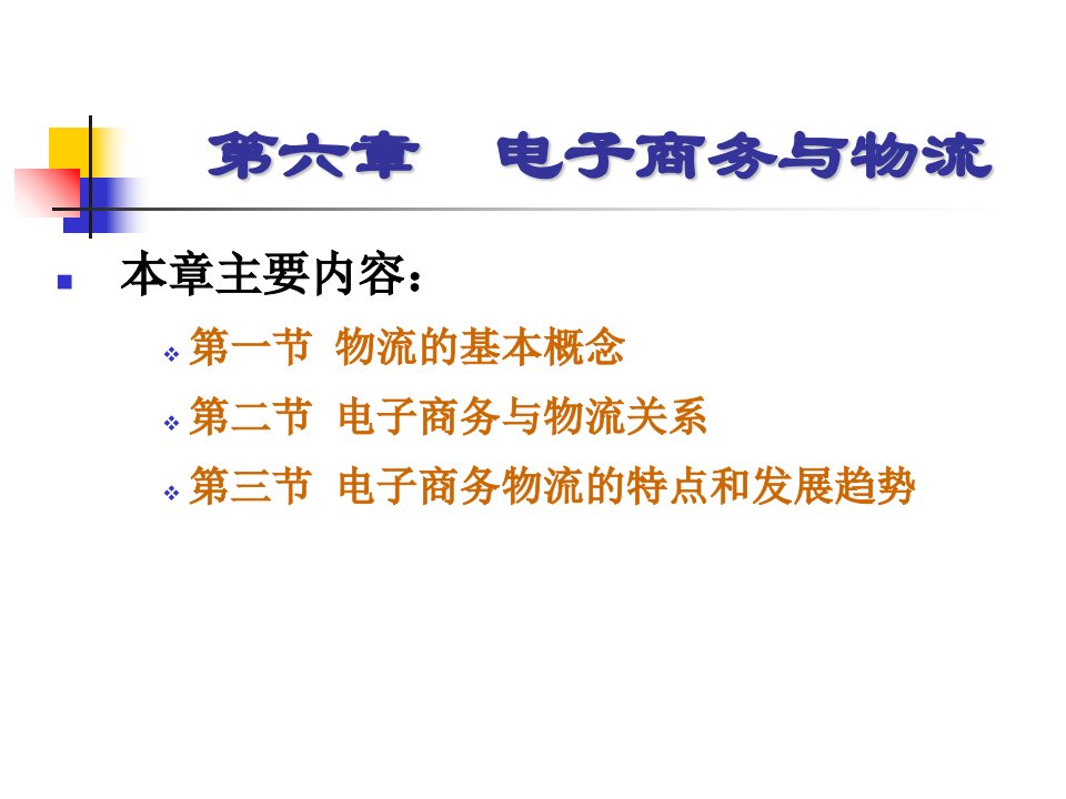 电子商务第一章电子商务与物流的概述ppt培训课件