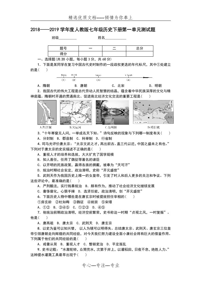 人教版七年级历史下册第一单元测试题(共4页)