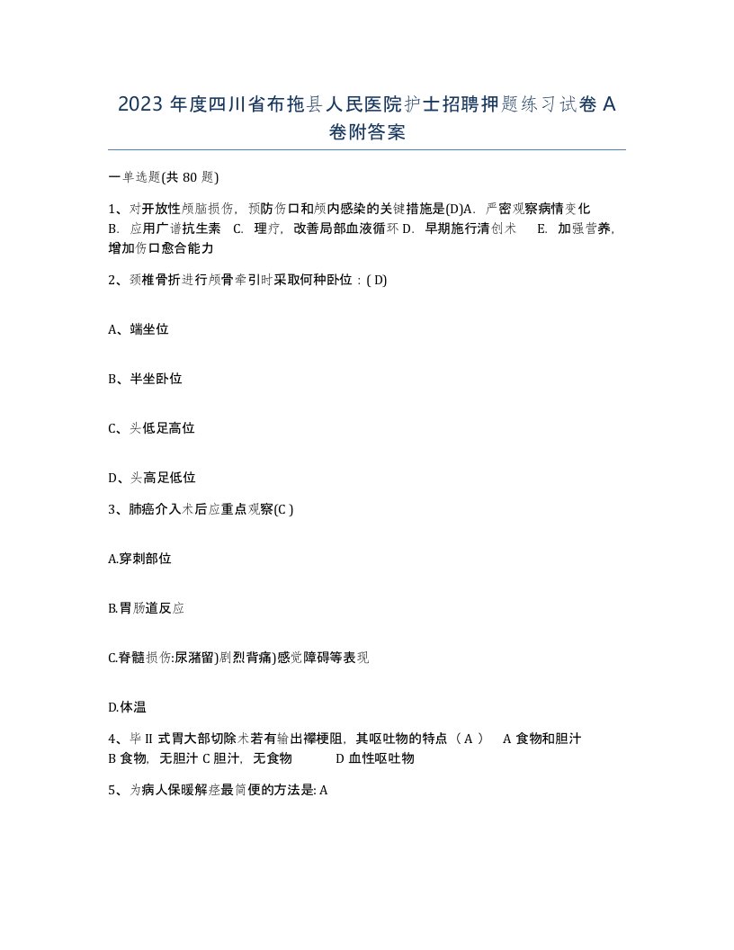 2023年度四川省布拖县人民医院护士招聘押题练习试卷A卷附答案