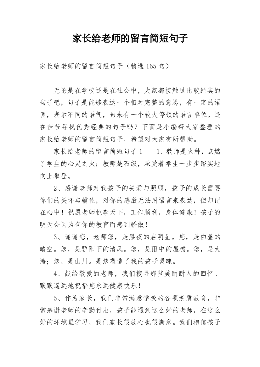 家长给老师的留言简短句子