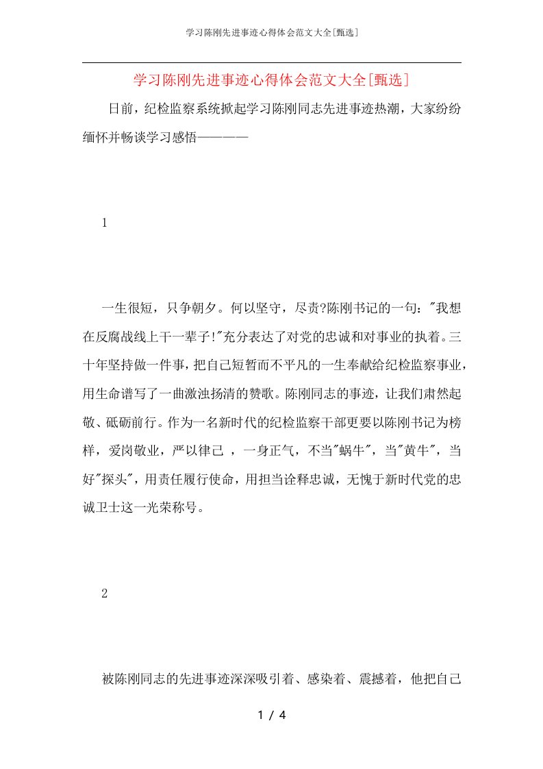 学习陈刚先进事迹心得体会范文大全