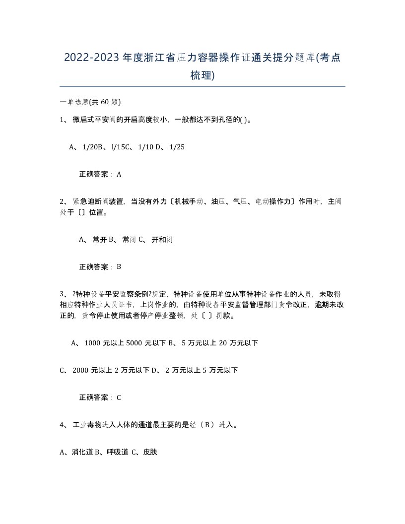 2022-2023年度浙江省压力容器操作证通关提分题库考点梳理