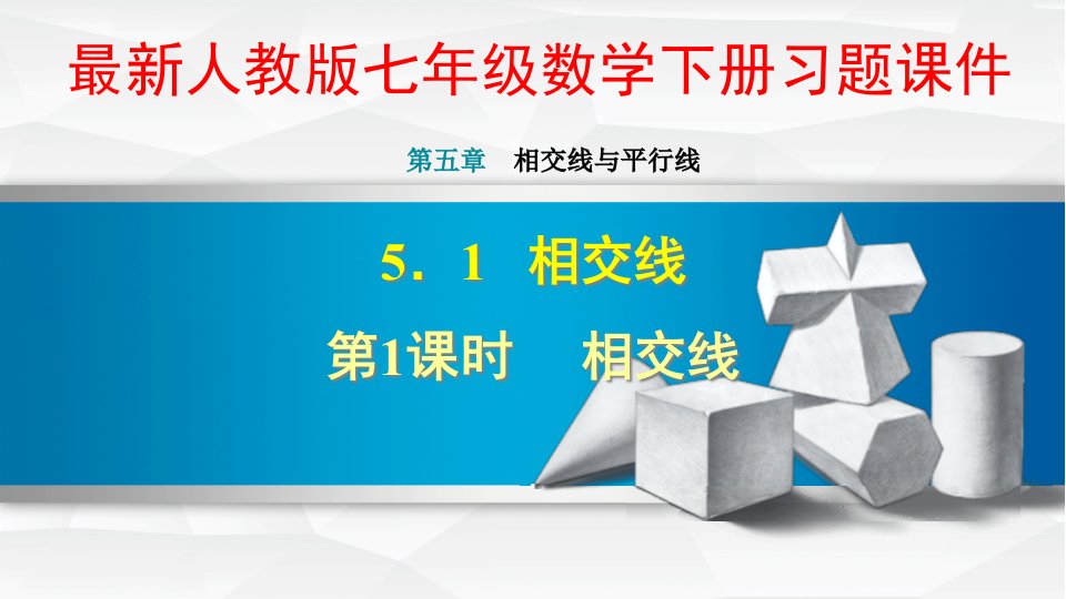 人教版七年级数学下册第5章相交线与平行线习题ppt课件