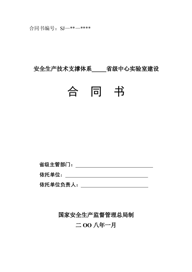 安全生产省级中心实验室建设合同书范文