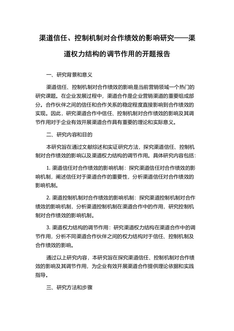 渠道信任、控制机制对合作绩效的影响研究——渠道权力结构的调节作用的开题报告