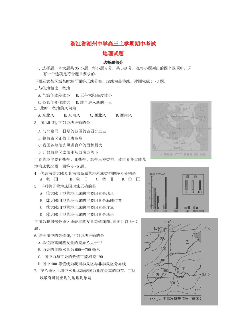 浙江省湖州市高三地理上学期期中试题新人教版