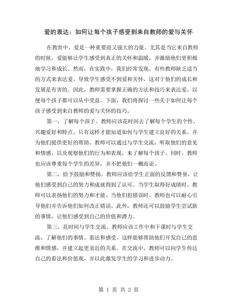 爱的表达：如何让每个孩子感受到来自教师的爱与关怀