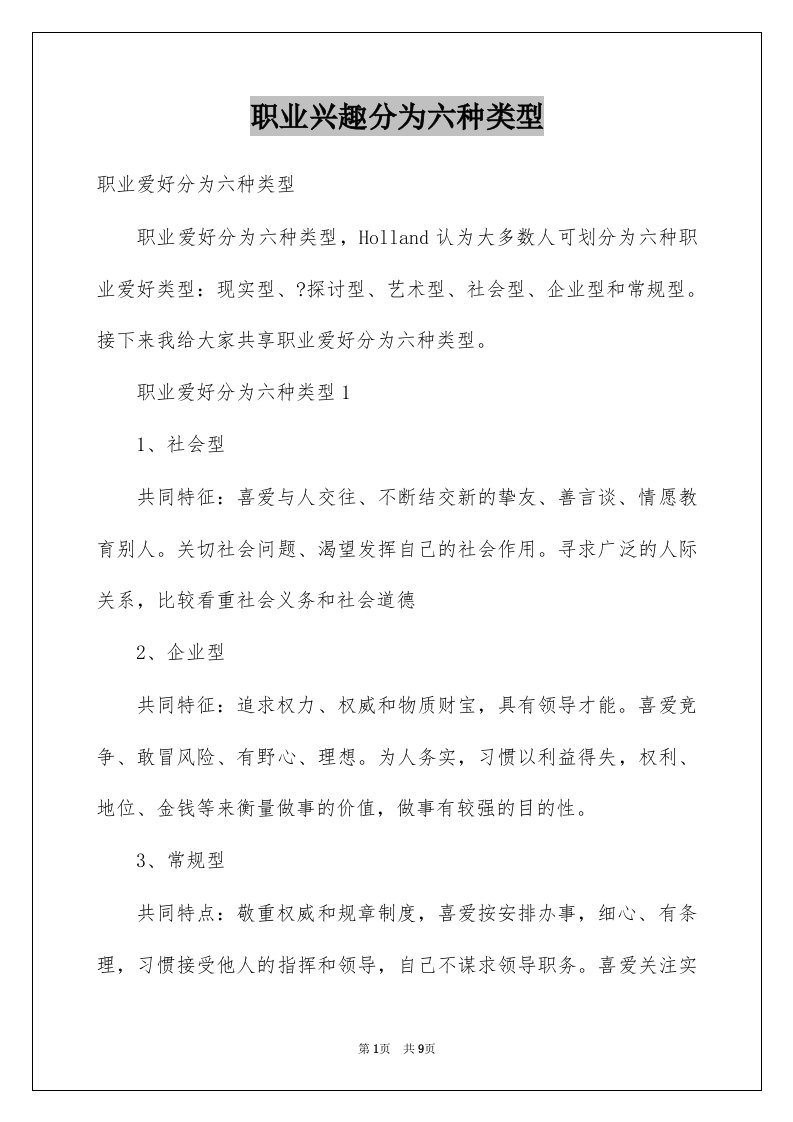 职业兴趣分为六种类型