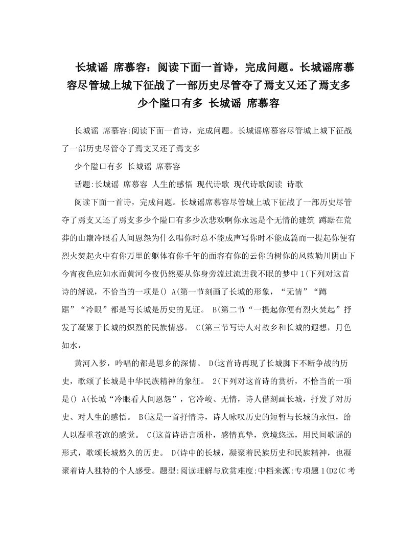 长城谣+席慕容：阅读下面一首诗，完成问题。长城谣席慕容尽管城上城下征战了一部历史尽管夺了焉支又还了焉支多少个隘口有多+长城谣+席慕容