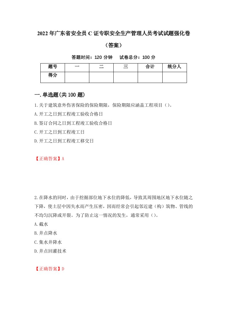 2022年广东省安全员C证专职安全生产管理人员考试试题强化卷答案72