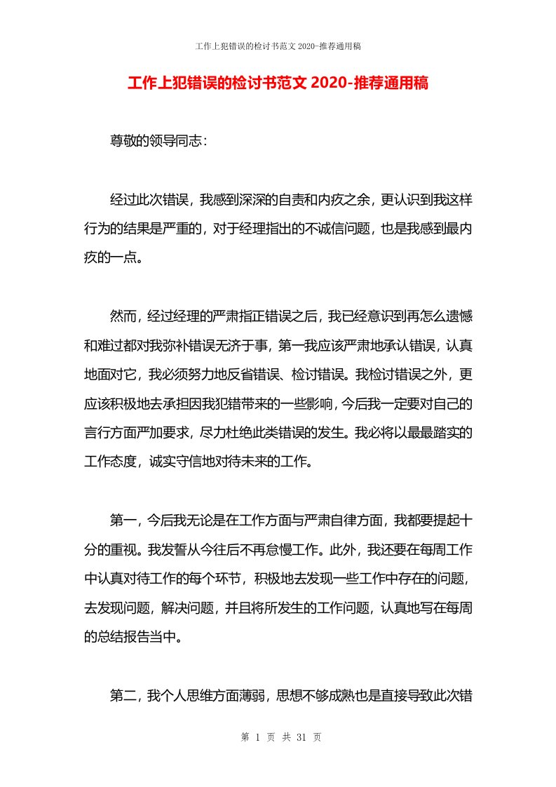 工作上犯错误的检讨书范文2020