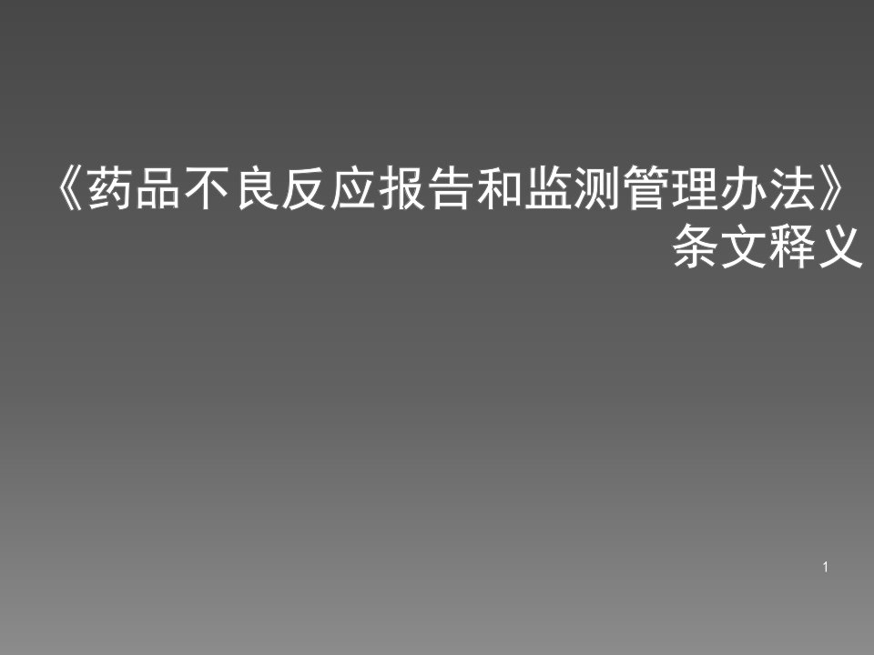 药品不良反应报告和监测管理办法ppt课件