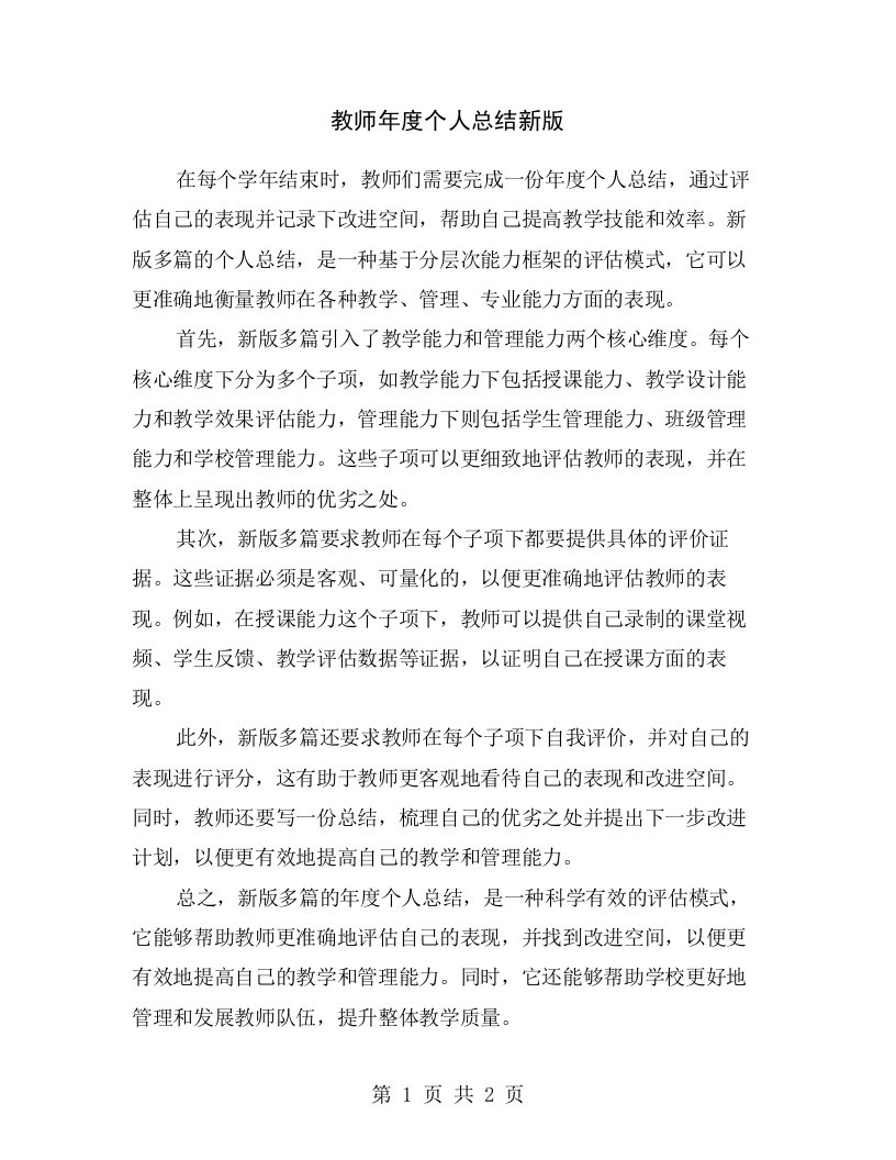 教师年度个人总结新版