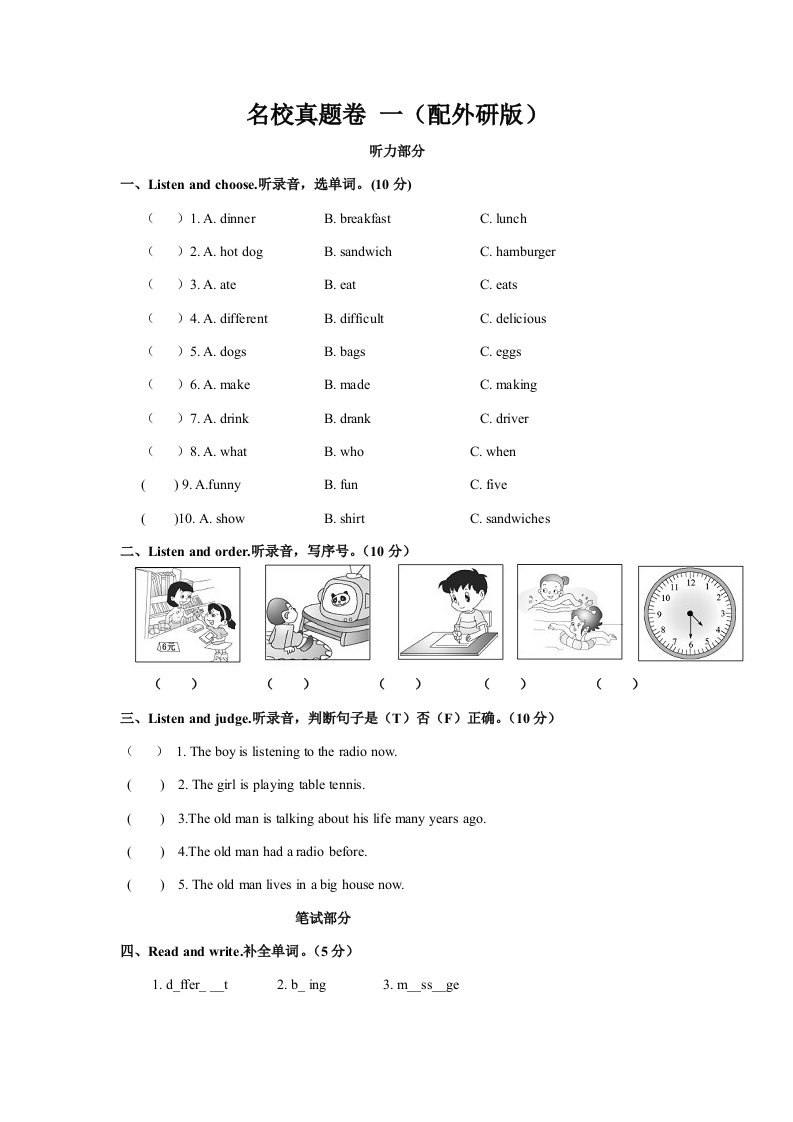 (外研版)五年级英语下册名校真题卷一(含听力材料及答案)