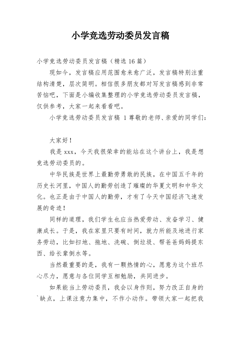 小学竞选劳动委员发言稿