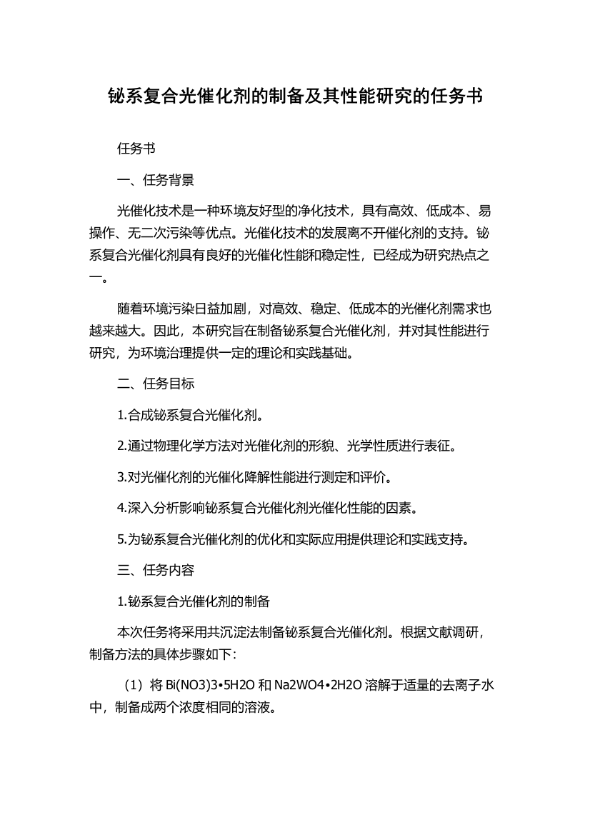 铋系复合光催化剂的制备及其性能研究的任务书