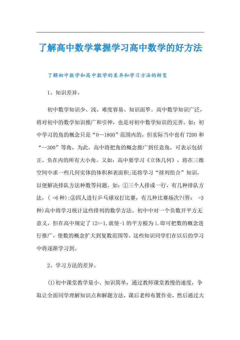 了解高中数学掌握学习高中数学的好方法