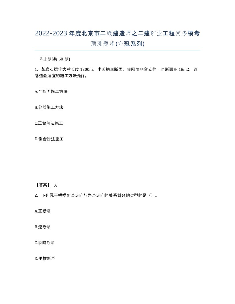 2022-2023年度北京市二级建造师之二建矿业工程实务模考预测题库夺冠系列