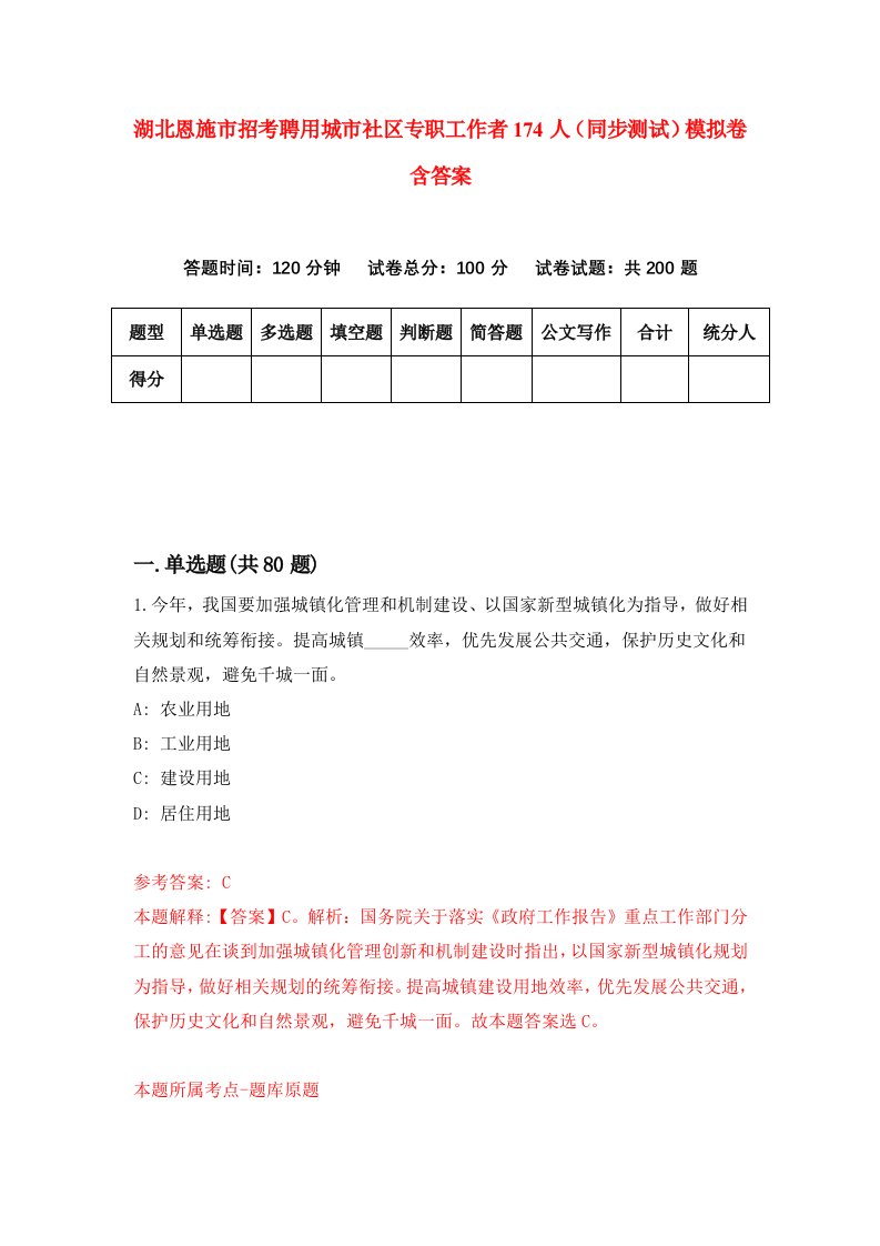 湖北恩施市招考聘用城市社区专职工作者174人同步测试模拟卷含答案9