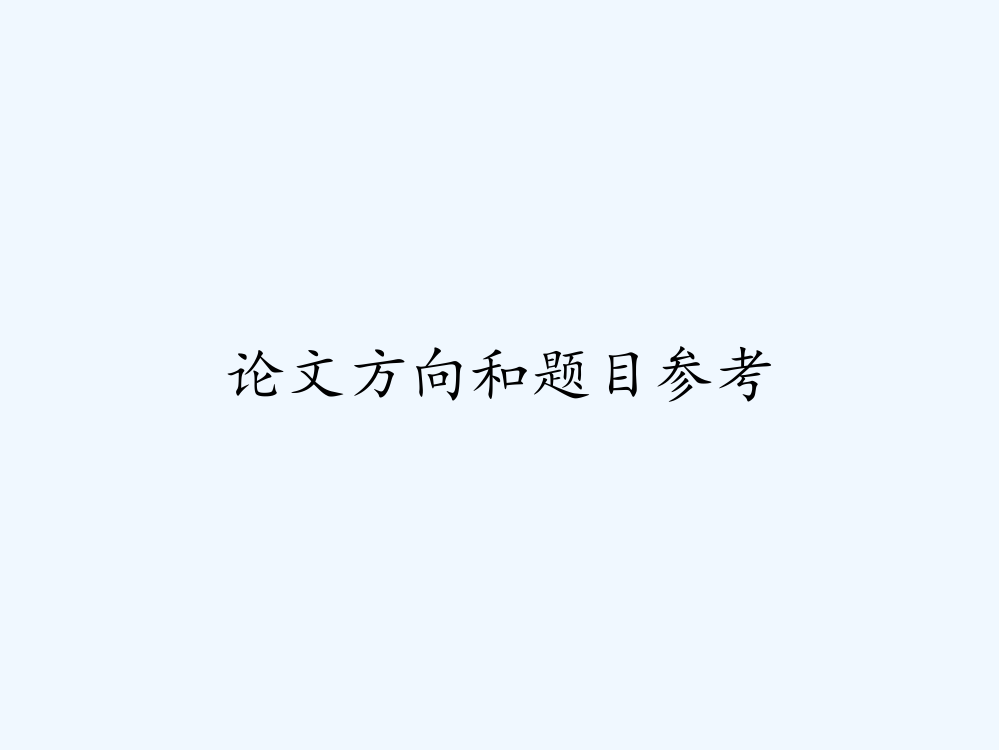 论文方向和题目参考ppt