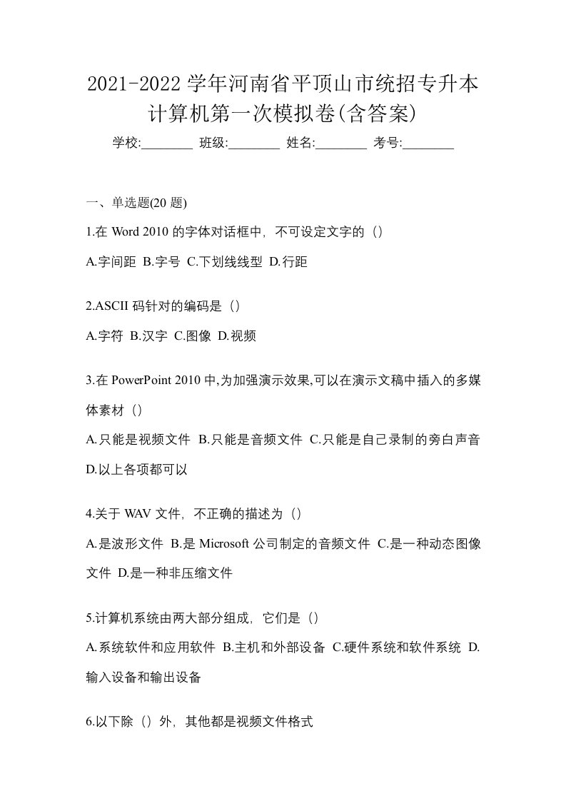 2021-2022学年河南省平顶山市统招专升本计算机第一次模拟卷含答案