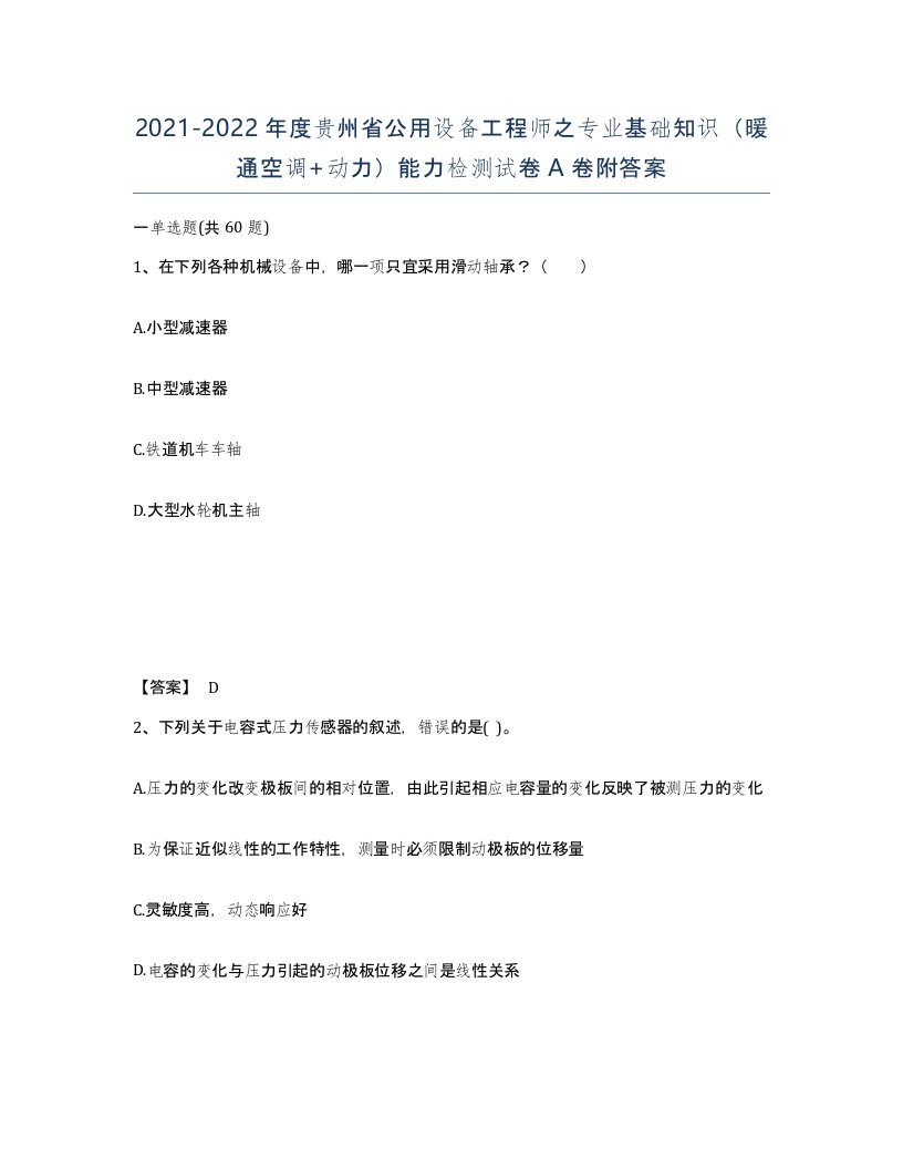 2021-2022年度贵州省公用设备工程师之专业基础知识暖通空调动力能力检测试卷A卷附答案