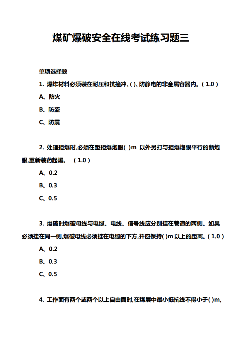 煤矿爆破安全在线考试练习题三