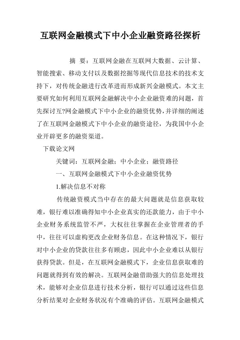 互联网金融模式下中小企业融资路径探析