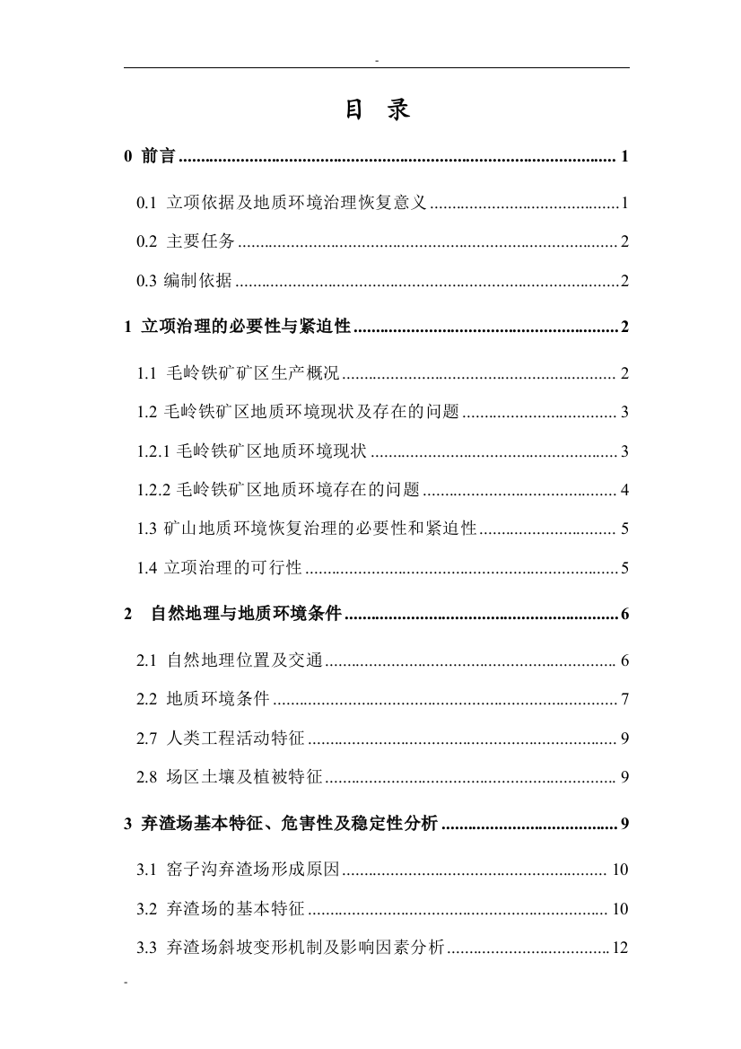 矿地质环境恢复与治理建设项目立项建设项目可行性报告