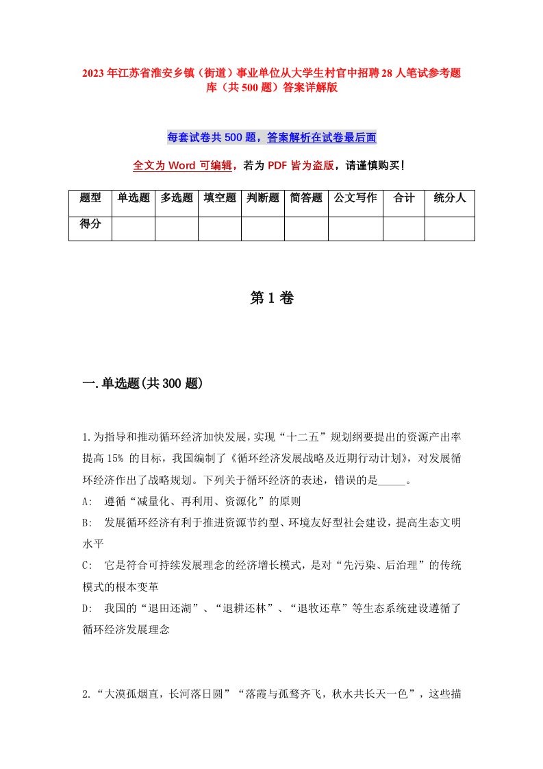 2023年江苏省淮安乡镇街道事业单位从大学生村官中招聘28人笔试参考题库共500题答案详解版