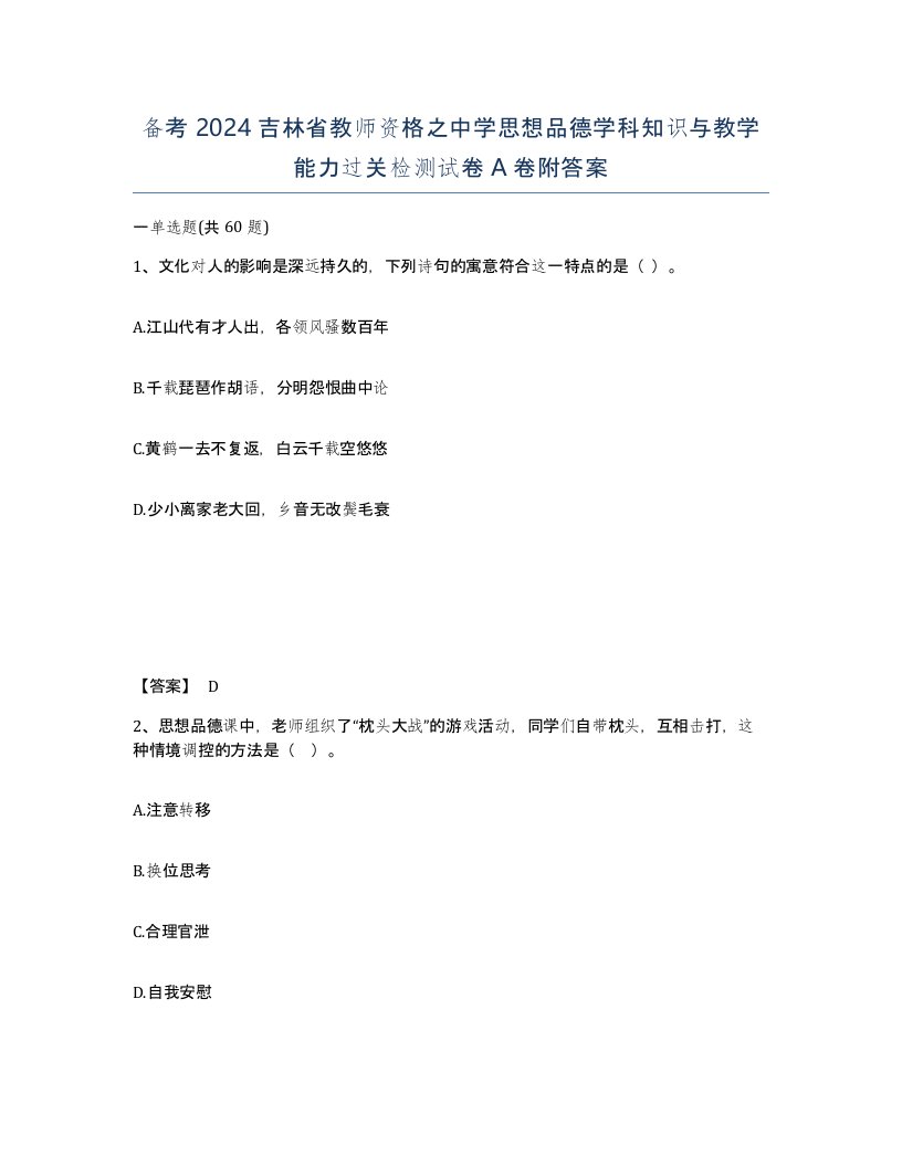 备考2024吉林省教师资格之中学思想品德学科知识与教学能力过关检测试卷A卷附答案