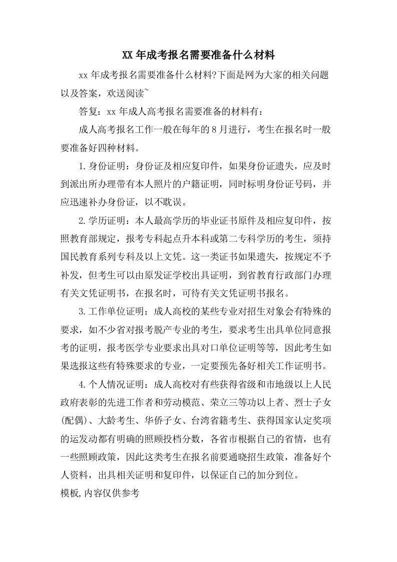 成考报名需要准备什么材料