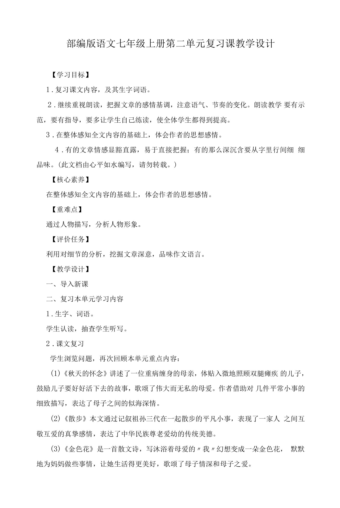 部编版语文七年级上册第二单元复习课教学设计