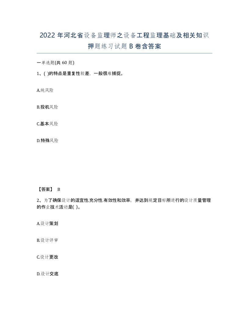 2022年河北省设备监理师之设备工程监理基础及相关知识押题练习试题B卷含答案