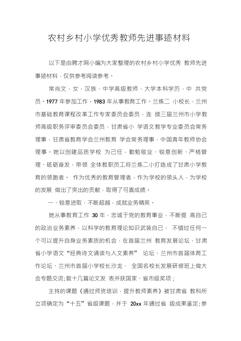 农村乡村小学优秀教师先进事迹材料