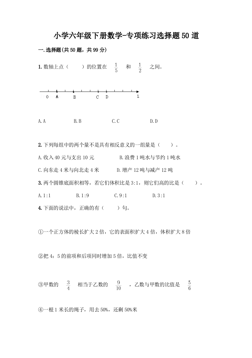 小学六年级下册数学-专项练习选择题50道【历年真题】