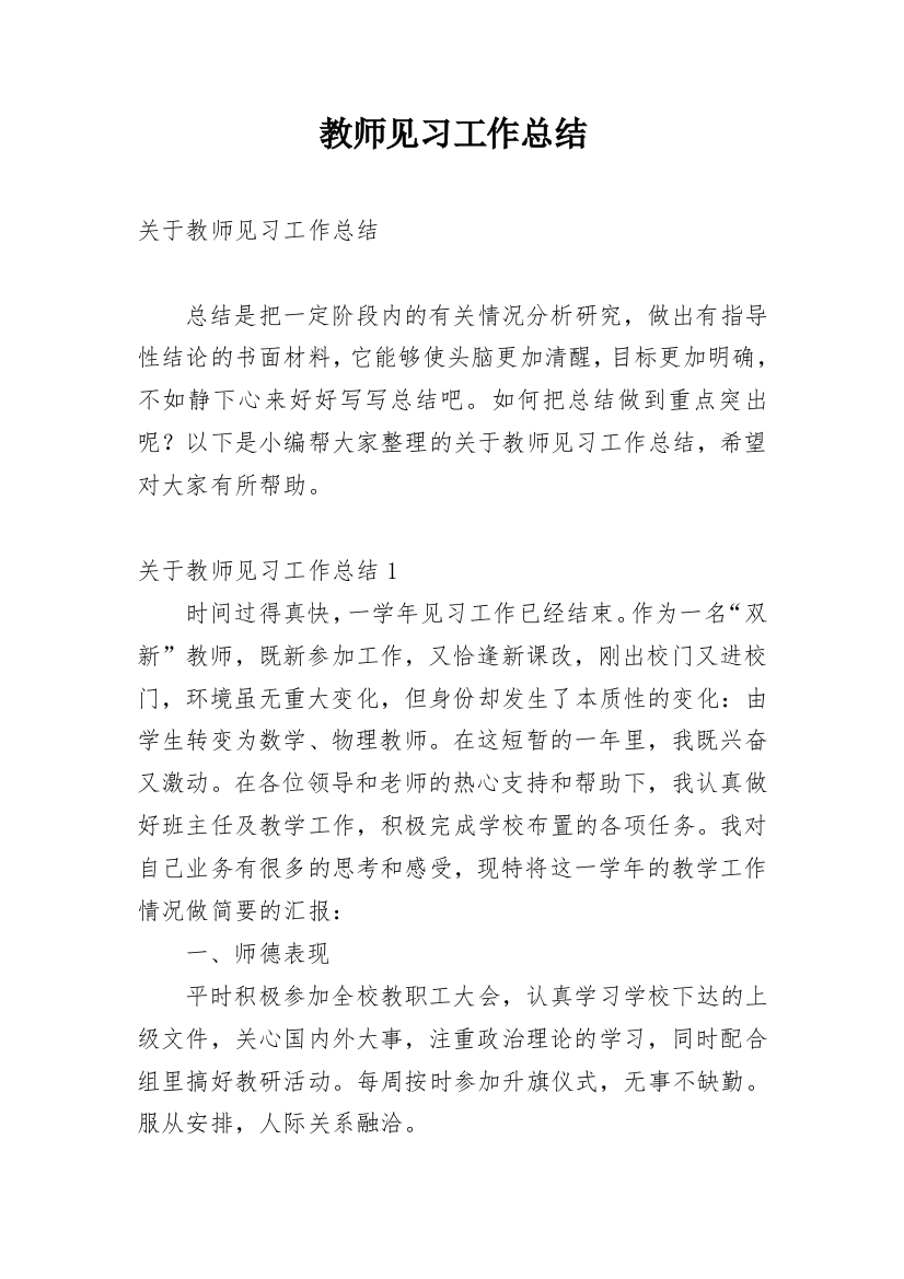 教师见习工作总结_2