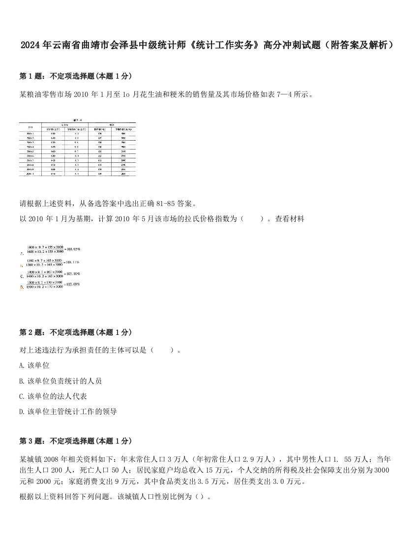 2024年云南省曲靖市会泽县中级统计师《统计工作实务》高分冲刺试题（附答案及解析）