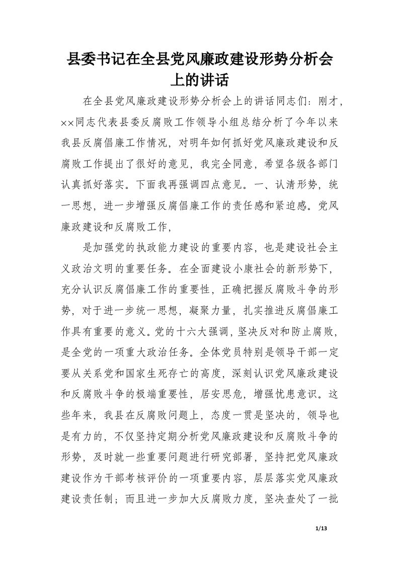 县委书记在全县党风廉政建设形势分析会上的讲话