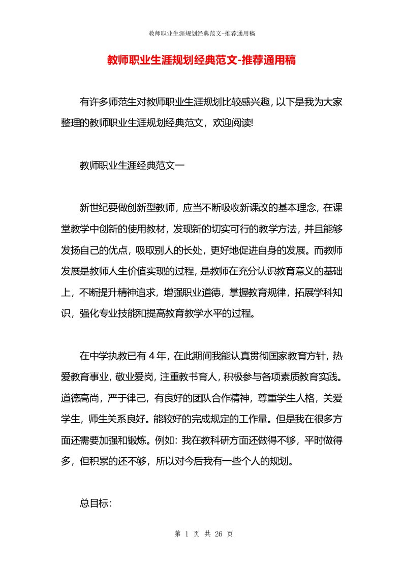 教师职业生涯规划经典范文