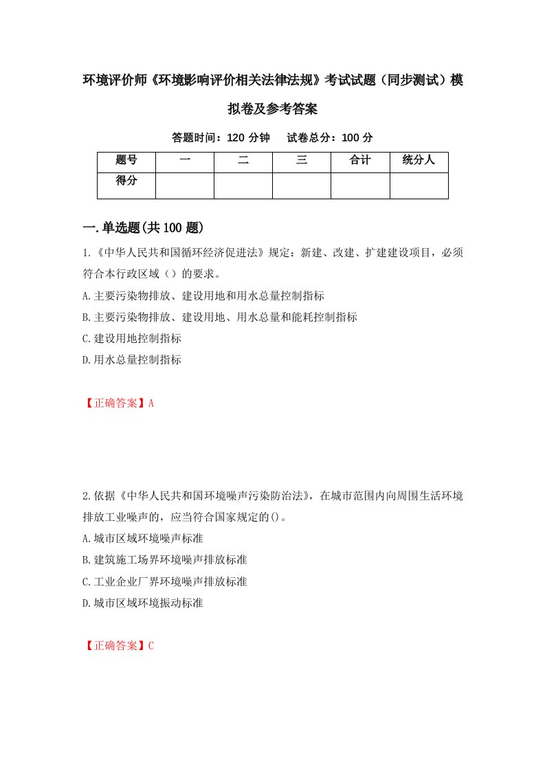 环境评价师环境影响评价相关法律法规考试试题同步测试模拟卷及参考答案第58卷