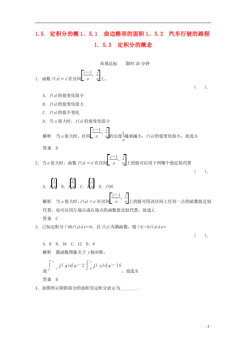 高中数学《15定积分的概念》评估训练-新人教A版选修2-2