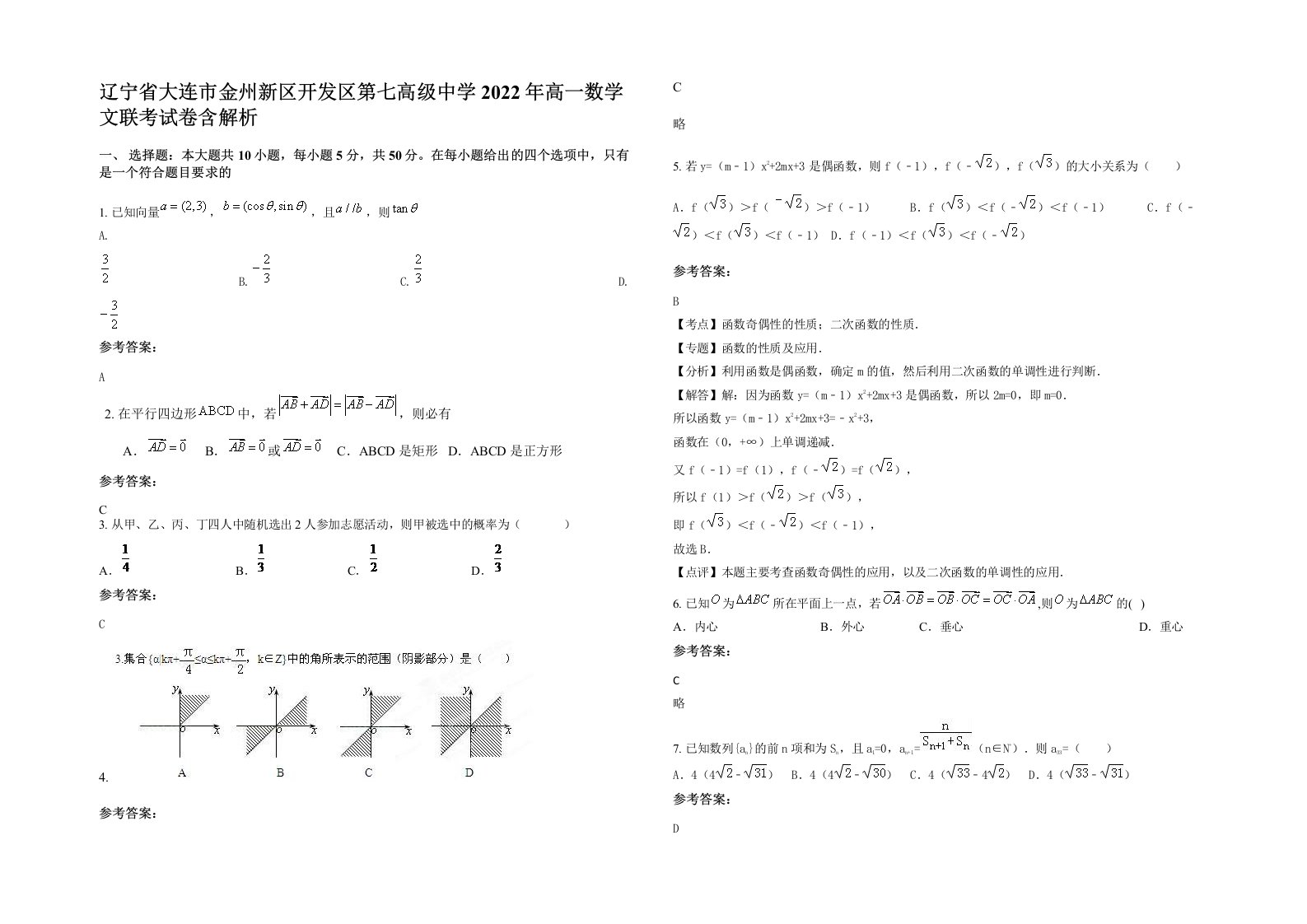 辽宁省大连市金州新区开发区第七高级中学2022年高一数学文联考试卷含解析