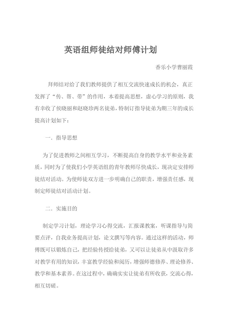 小学教师师徒结对师傅计划