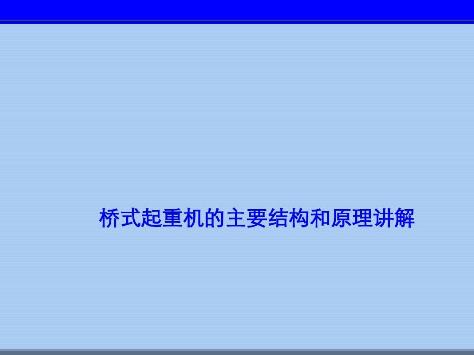 桥式起重机的主要结构和原理讲解