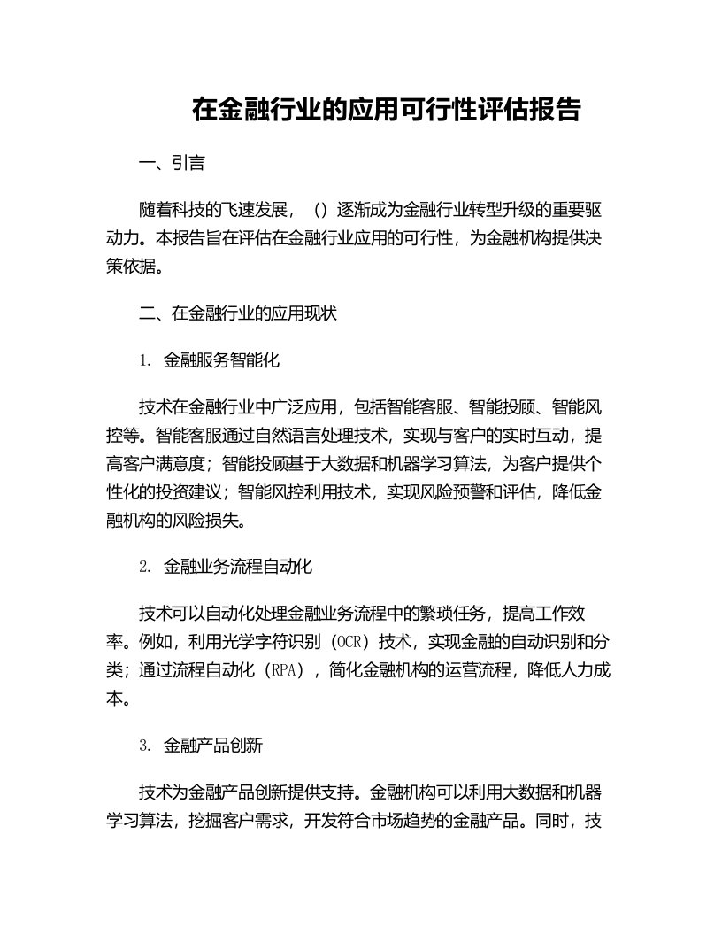 人工智能在金融行业的应用可行性评估报告